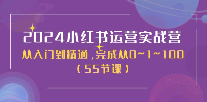 2024小红书运营实战营，从入门到精通，完成从0~1~100（51节课）6990 作者:福缘创业网 帖子ID:110211