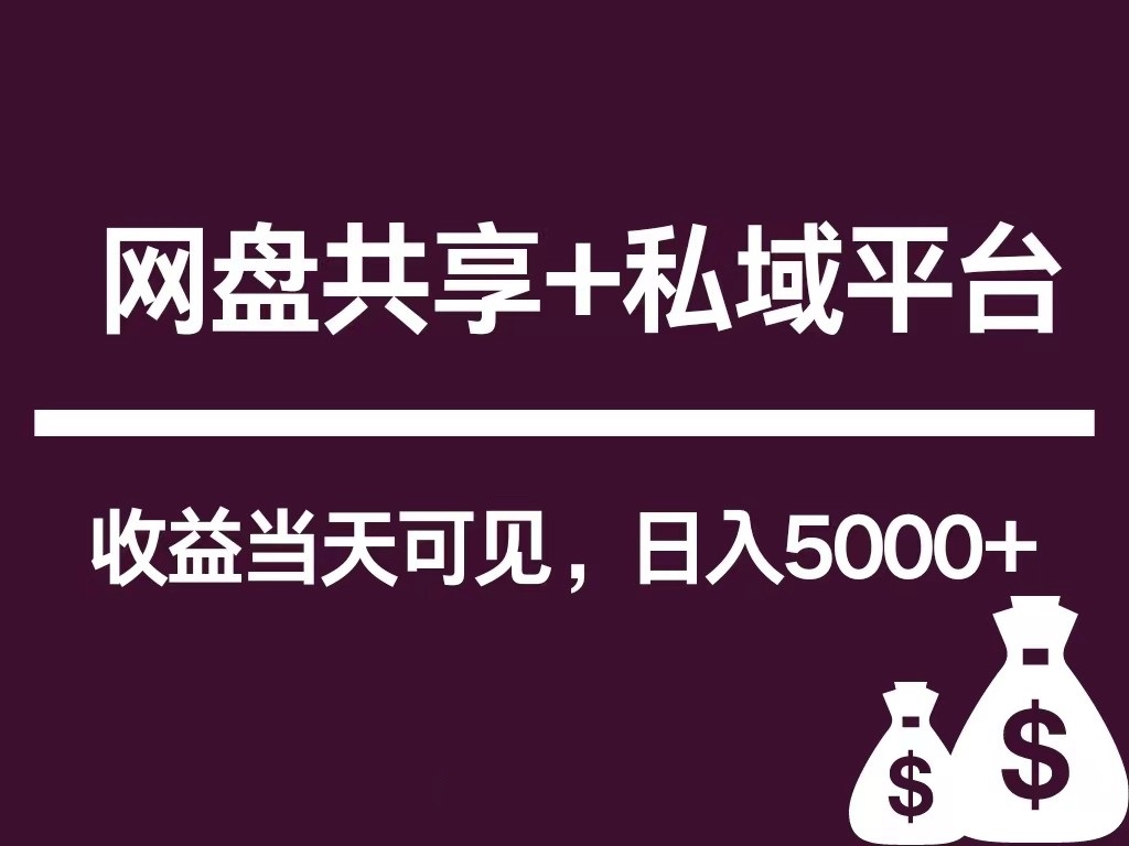 新用户推荐网盘共享+私域平台，无需粉丝即可轻松起号，收益当天可见，单日已破5000+2673 作者:福缘创业网 帖子ID:108660