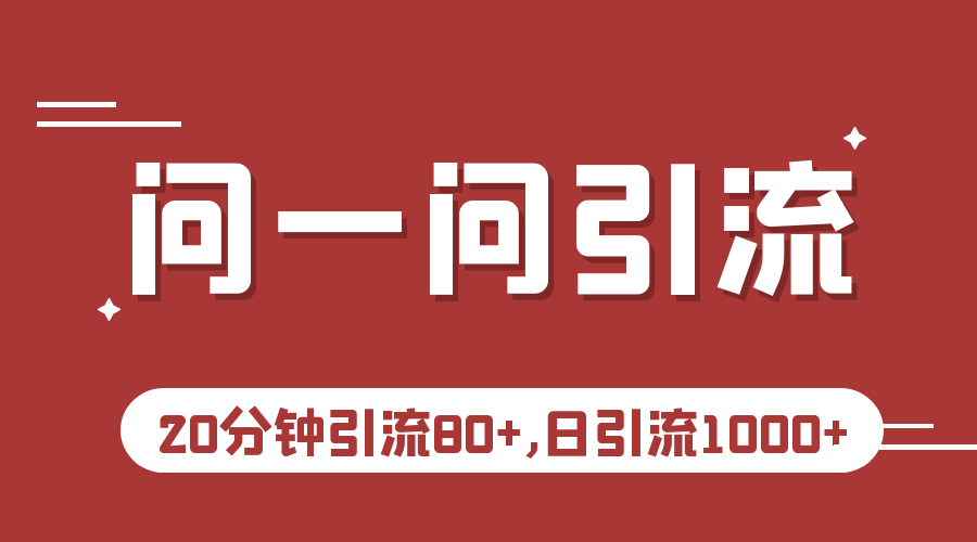 微信问一问实操引流教程，20分钟引流80+，日引流1000+6506 作者:福缘创业网 帖子ID:101378