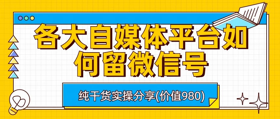 各大自媒体平台如何留微信号，详细实操教学3357 作者:福缘创业网 帖子ID:101026