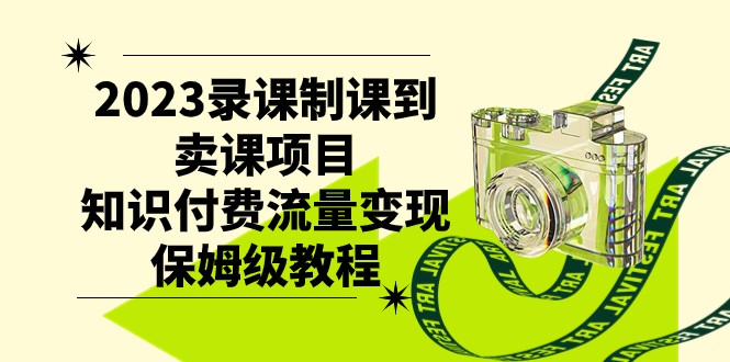 2023录课制课到卖课项目，知识付费流量变现保姆级教程5259 作者:福缘创业网 帖子ID:103426