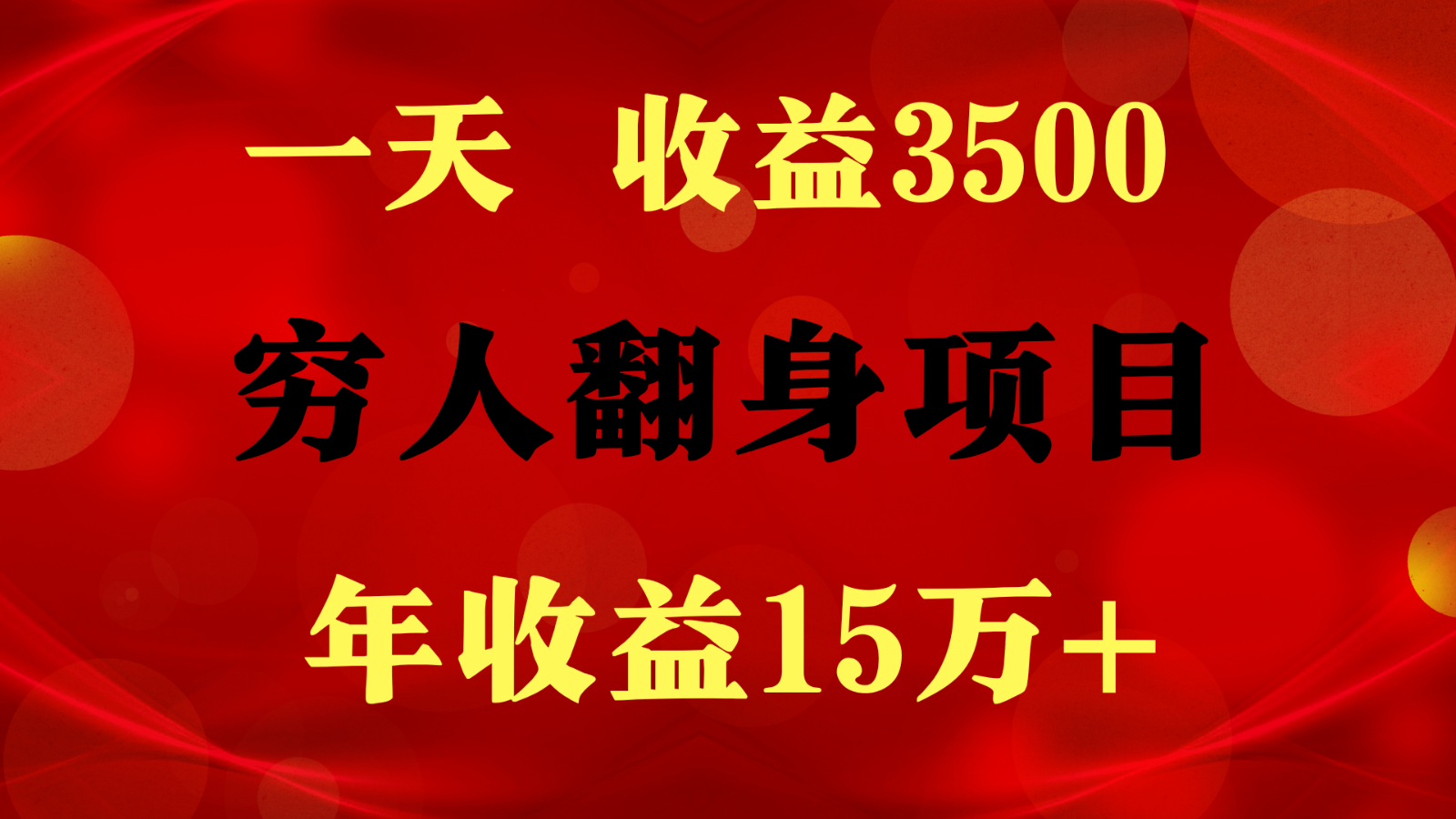 1天收益3500，一个月收益10万+ ,  穷人翻身项目!2441 作者:福缘创业网 帖子ID:109029