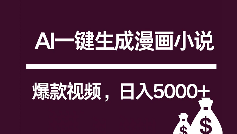 互联网新宠！AI一键生成漫画小说推文爆款视频，日入5000+制作技巧1199 作者:福缘创业网 帖子ID:108686