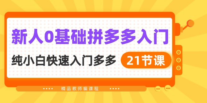 新人0基础拼多多入门，纯小白快速入门多多（21节课）4258 作者:福缘创业网 帖子ID:108785