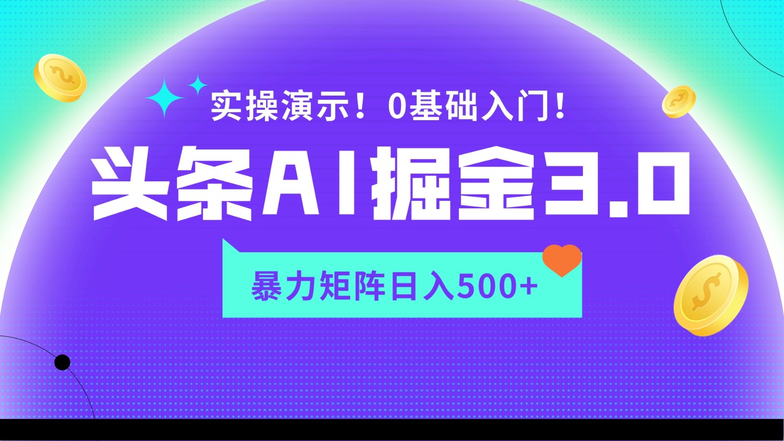 蓝海项目AI头条掘金3.0，矩阵玩法实操演示，轻松日入500+5570 作者:福缘创业网 帖子ID:107492