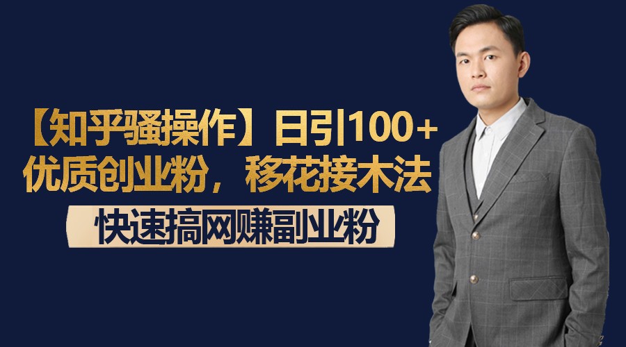 【知乎烧操作】日引100+优质创业粉，移花接木法，快速搞网赚副业粉1138 作者:福缘创业网 帖子ID:105831