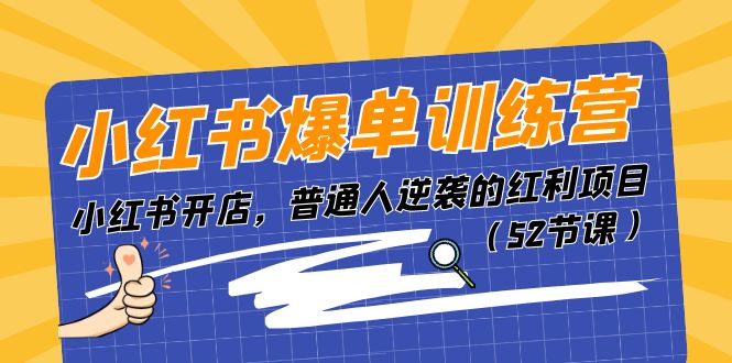 小红书爆单训练营，小红书开店，普通人逆袭的红利项目（52节课）2297 作者:福缘创业网 帖子ID:110140