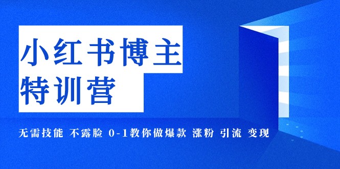 小红书博主爆款特训营-11期 无需技能 不露脸 0-1教你做爆款 涨粉 引流 变现2721 作者:福缘创业网 帖子ID:103807