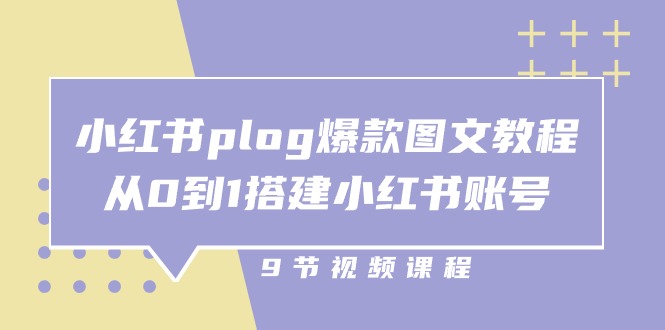 小红书plog爆款图文教程，从0到1搭建小红书账号（9节课）7250 作者:福缘创业网 帖子ID:109851