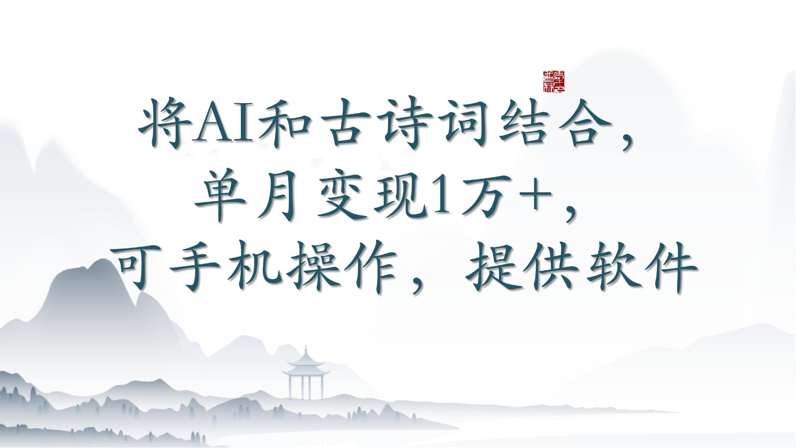 将AI和古诗词结合，单月变现1万+，可手机操作，附送软件5800 作者:福缘创业网 帖子ID:107978