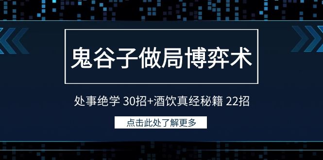 鬼谷子做局博弈术：处事绝学30招+酒饮真经秘籍22招3444 作者:福缘创业网 帖子ID:106840