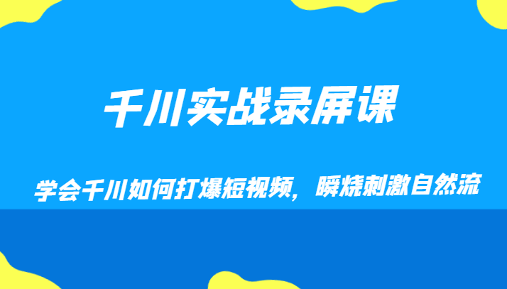 千川实战录屏课，学会千川如何打爆短视频，瞬烧刺激自然流9774 作者:福缘创业网 帖子ID:104379