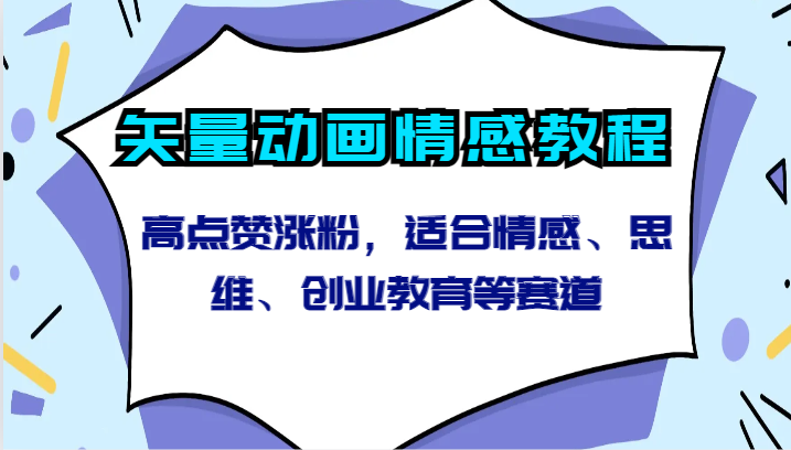 矢量动画情感教程-高点赞涨粉，适合情感、思维、创业教育等赛道6909 作者:福缘创业网 帖子ID:107183