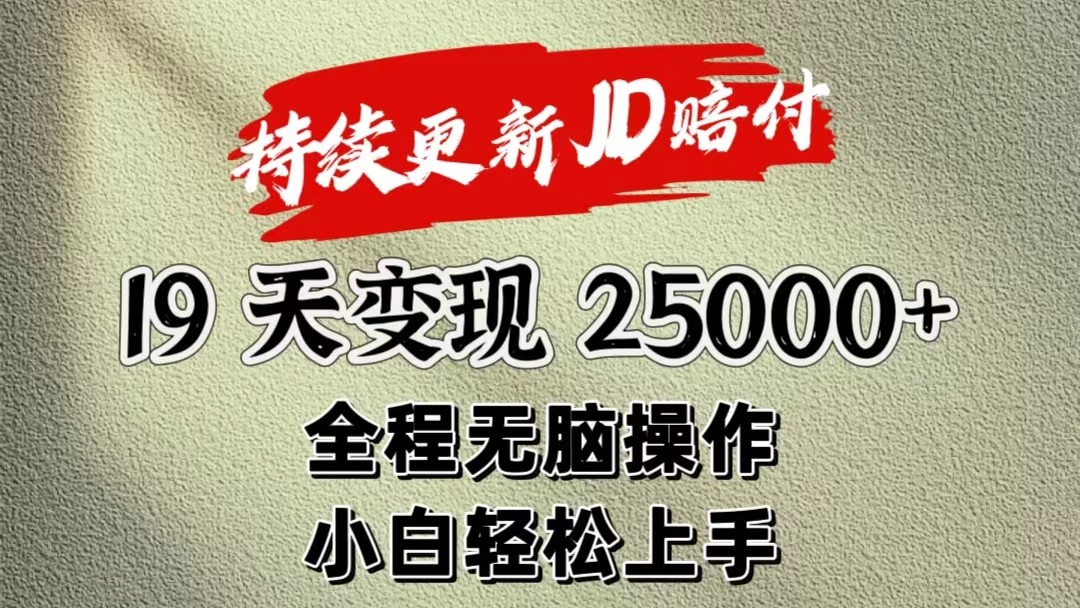 暴力掘金19天变现25000+操作简单小白也可轻松上手8855 作者:福缘创业网 帖子ID:110141