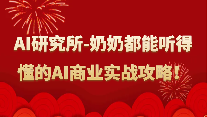 人工智能研究所-奶奶都能听得懂的AI商业实战攻略！2641 作者:福缘创业网 帖子ID:107457