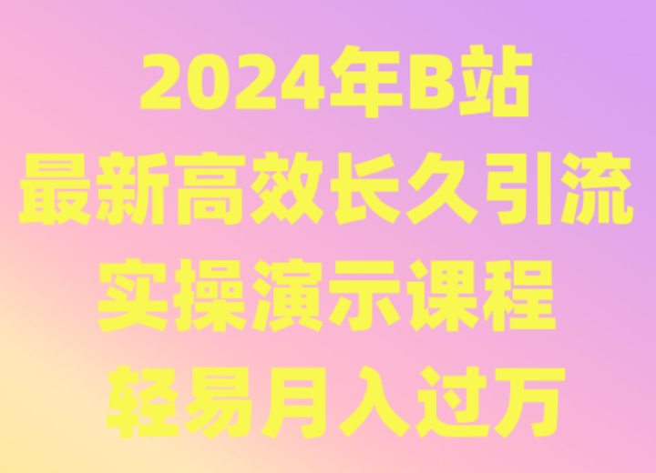 2024年B站最新高效长久引流法 实操演示课程 轻易月入过万4201 作者:福缘创业网 帖子ID:106973