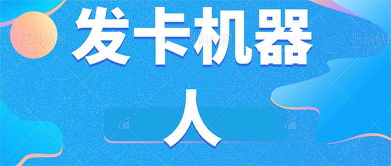 微信自动发卡机器人工具 全自动发卡【软件+教程】8712 作者:福缘创业网 帖子ID:102601