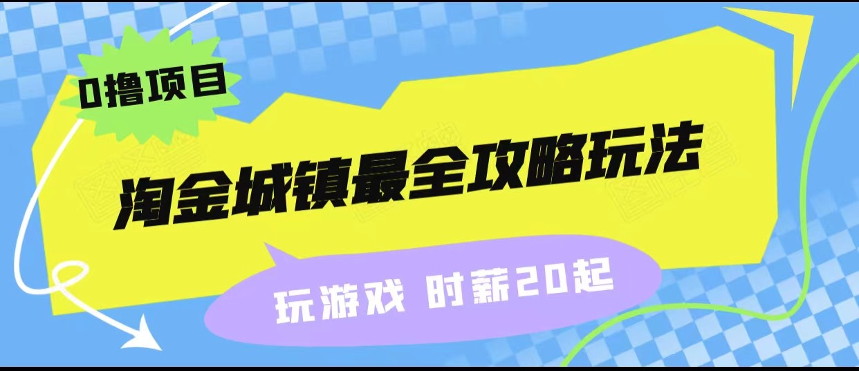 淘金城镇最全攻略玩法，玩游戏就能赚钱的0撸项目，收益还很可观！4837 作者:福缘创业网 帖子ID:102568