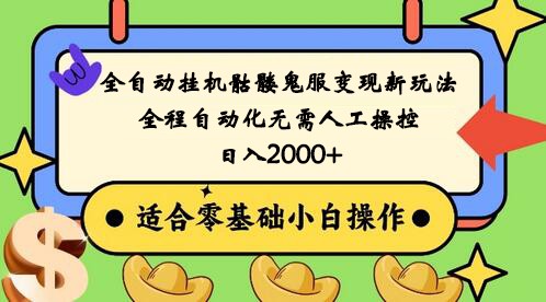 全自动挂机骷髅鬼服变现新玩法，全程自动化无需人工操控，日入2000+,人人可做1523 作者:福缘创业网 帖子ID:105945