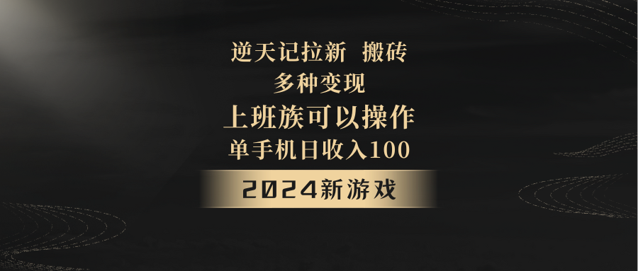 2024年新游戏，逆天记，单机日收入100+，上班族首选，拉新试玩搬砖，多种变现。8597 作者:福缘创业网 帖子ID:105605