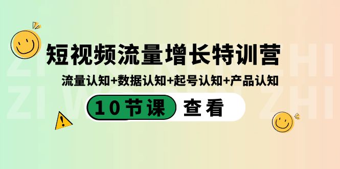 短视频流量增长特训营：流量认知+数据认知+起号认知+产品认知（10节课）7236 作者:福缘创业网 帖子ID:105695