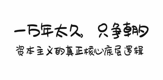 某付费文章《一万年太久，只争朝夕：资本主义的真正核心底层逻辑》5797 作者:福缘创业网 帖子ID:106893