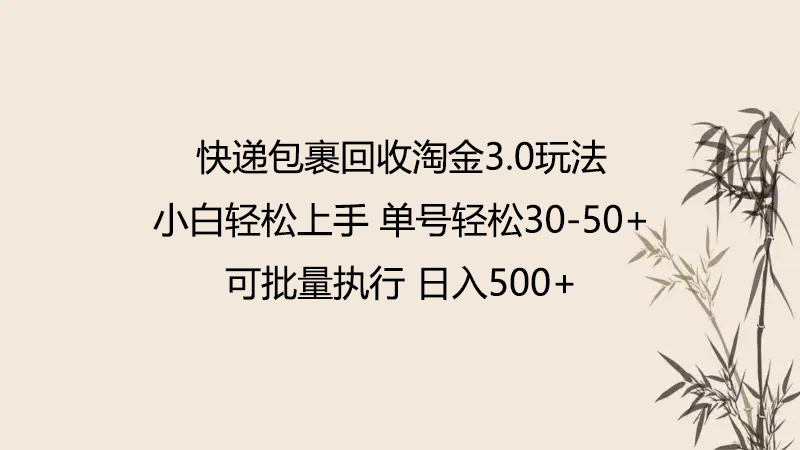 快递包裹回收淘金3.0玩法 无需任何押金 小白轻松上手772 作者:福缘创业网 帖子ID:107959