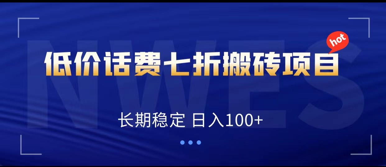 低价话费会员权益七折搬砖项目，长期稳定 日入100+956 作者:福缘创业网 帖子ID:103487