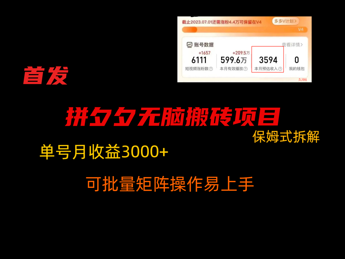 拼夕夕无脑搬砖，单号稳定收益3000+，保姆式拆解6640 作者:福缘创业网 帖子ID:106176