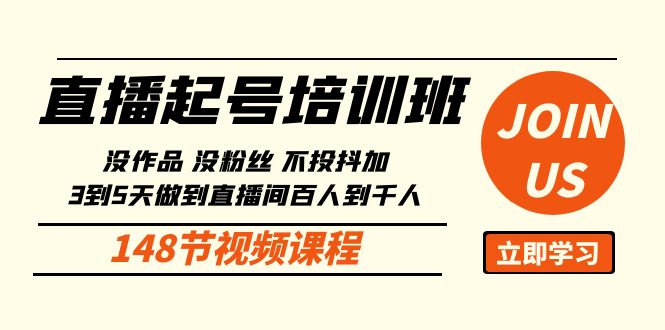 直播起号课：没作品没粉丝不投抖加 3到5天直播间百人到千人方法（148节）9105 作者:福缘创业网 帖子ID:108502