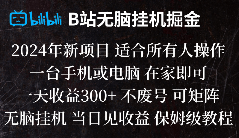 B站纯无脑挂机掘金,当天见收益,日收益300+9484 作者:福缘创业网 帖子ID:105364