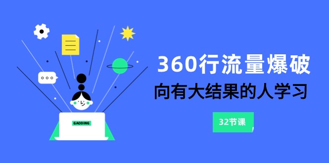 360行-流量爆破，向有大结果的人学习（6节课）9244 作者:福缘创业网 帖子ID:104582