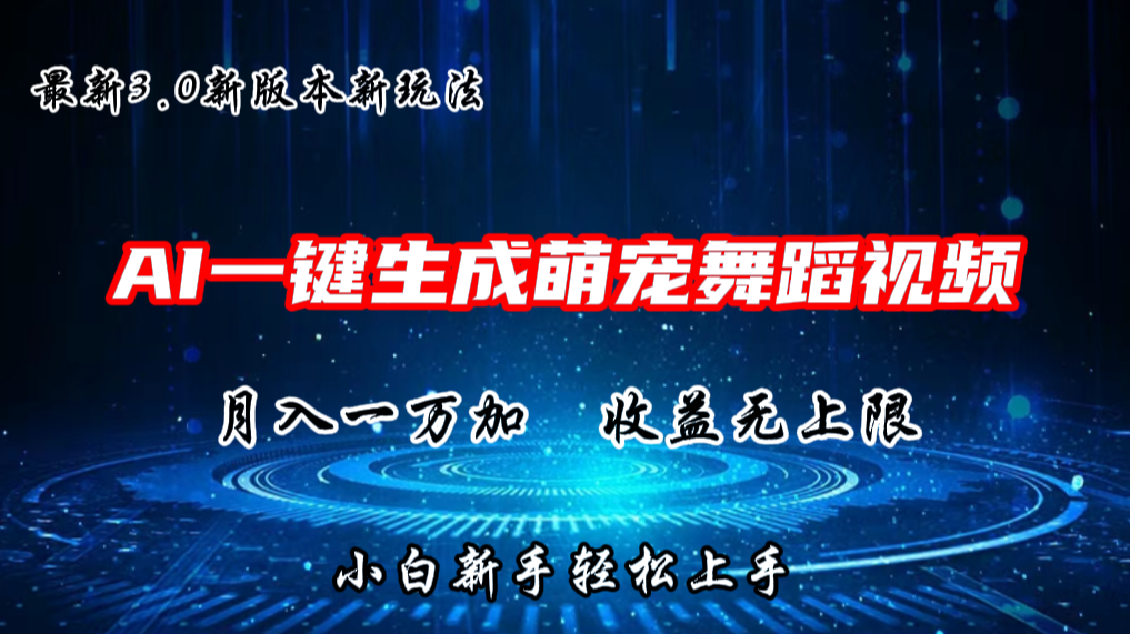 AI一键生成萌宠热门舞蹈，3.0抖音视频号新玩法，轻松月入1W+，收益无上限4118 作者:福缘创业网 帖子ID:109922