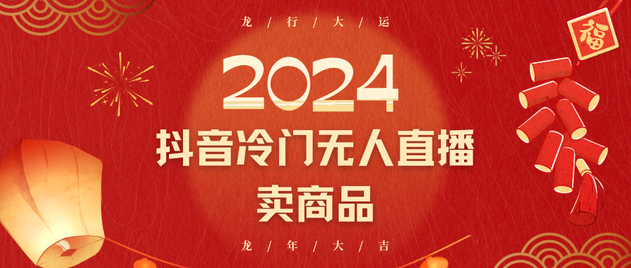 2024抖音冷门电商无人直播，流量大，转换高，日入2000+小白轻松上手861 作者:福缘创业网 帖子ID:106458