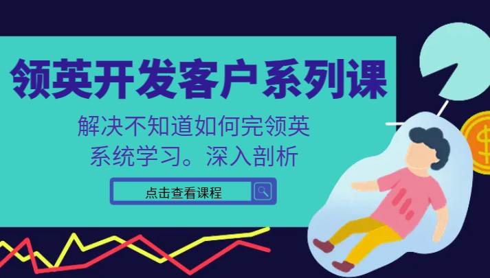 领英开发客户系列课，课程精讲解决不知道如何完领英，系统学习，深入剖析1309 作者:福缘创业网 帖子ID:105755