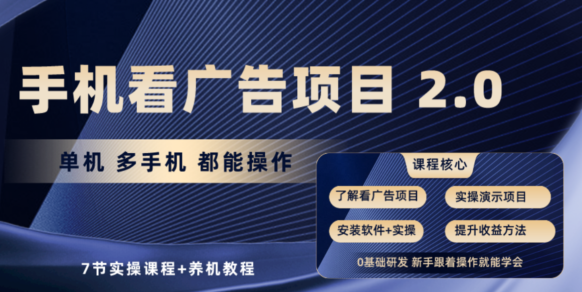 手机看广告项目2.0，单机收益30-50，提现秒到账7512 作者:福缘创业网 帖子ID:108704