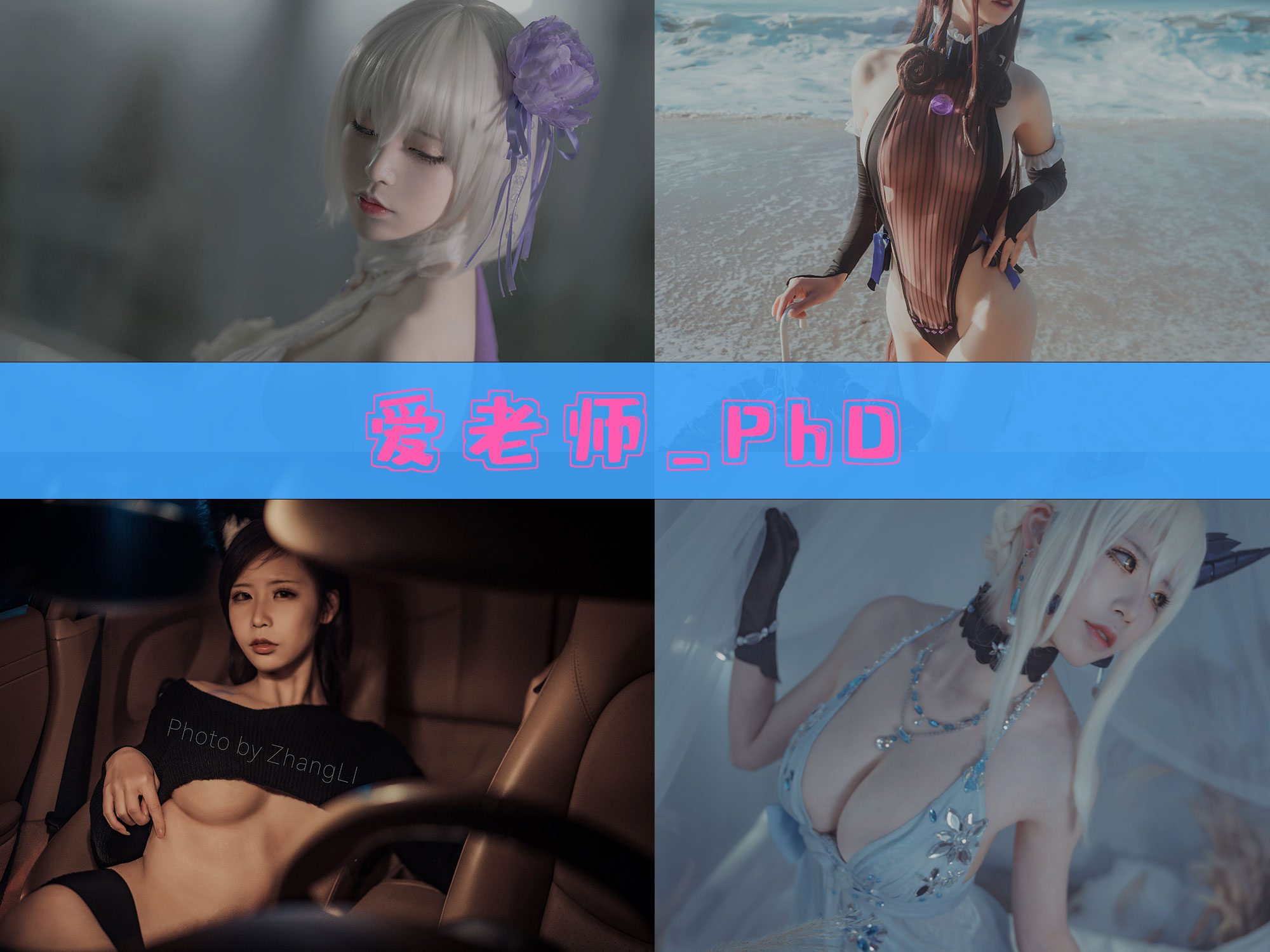 爱老师_PhD 美图合集[45套][持续更新]