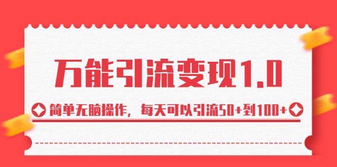 万能引流变现1.0，简单无脑操作，每天可以引流50+到100+9956 作者:福缘创业网 帖子ID:101610