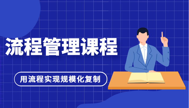 流程管理课程，用流程实现规模化复制，适合团队管理者学习6706 作者:福缘创业网 帖子ID:99779