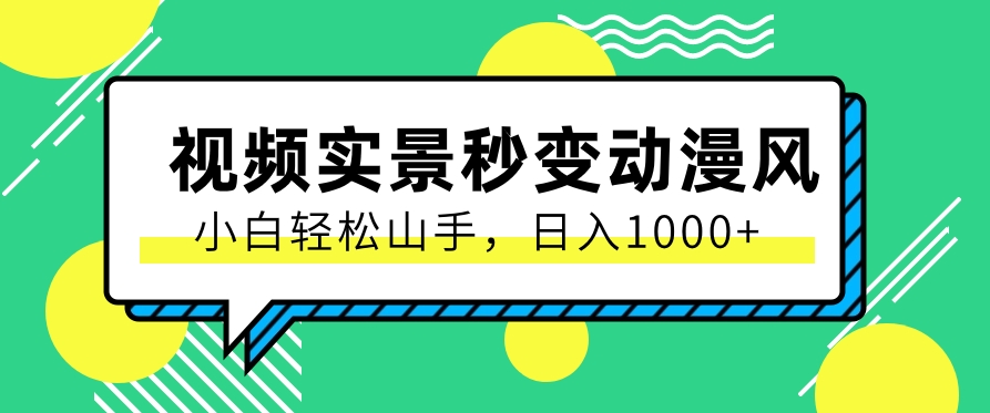 用软件把实景制作漫画视频，简单操作带来高分成计划，日入1000+【视频+软件】5609 作者:福缘资源库 帖子ID:109490