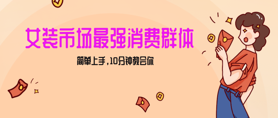 女生市场最强力！小红书女装引流，轻松实现过万收入，简单上手，10分钟教会你572 作者:福缘创业网 帖子ID:105471