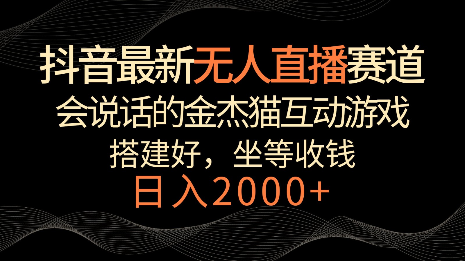 抖音最新无人直播赛道，日入2000+，会说话的金杰猫互动小游戏，礼物收不停1808 作者:福缘创业网 帖子ID:106638