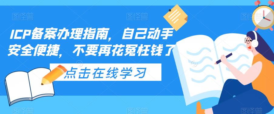 ICP备案办理指南，自己动手安全便捷，不要再花冤枉钱了6002 作者:福缘创业网 帖子ID:99585