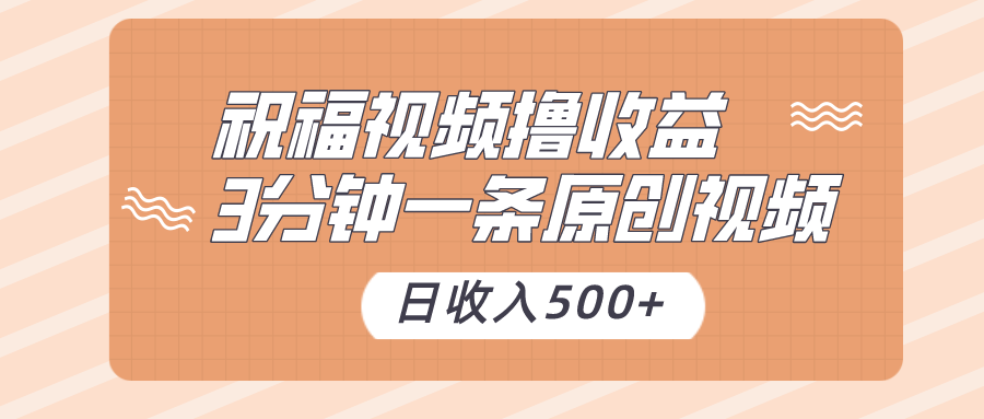 祝福视频撸收益，3分钟一条原创视频，日收入500+（附送花花草草素材）9308 作者:福缘创业网 帖子ID:105496