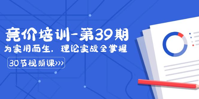 某收费竞价培训-第39期：为实用而生，理论实战全掌握（30节课）8856 作者:福缘创业网 帖子ID:106072