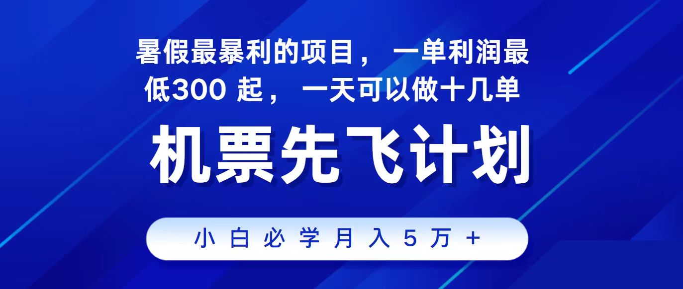 2024最新项目冷门暴利，整个暑假都是高爆发期，一单利润300+，每天可批量操作十几单2170 作者:福缘创业网 帖子ID:110209