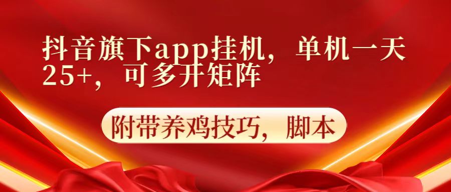 抖音旗下app自动挂机，单机一天收益25+，可多开矩阵9559 作者:福缘创业网 帖子ID:108626