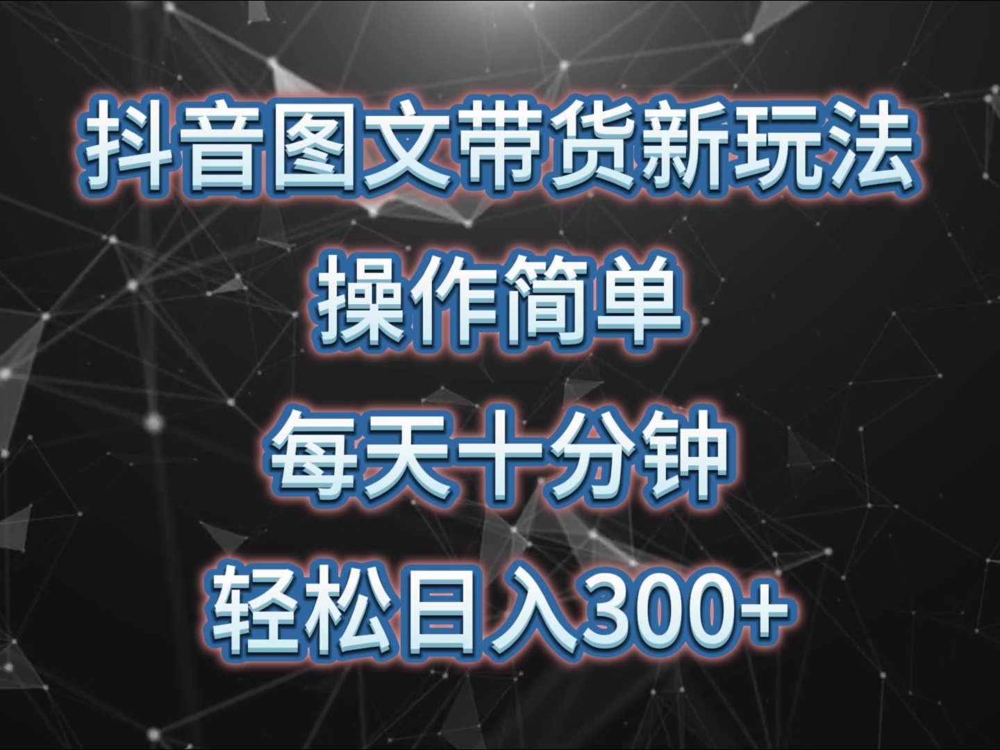 抖音图文带货新玩法， 操作简单，每天十分钟，轻松日入300+，可矩阵操作433 作者:福缘创业网 帖子ID:108169