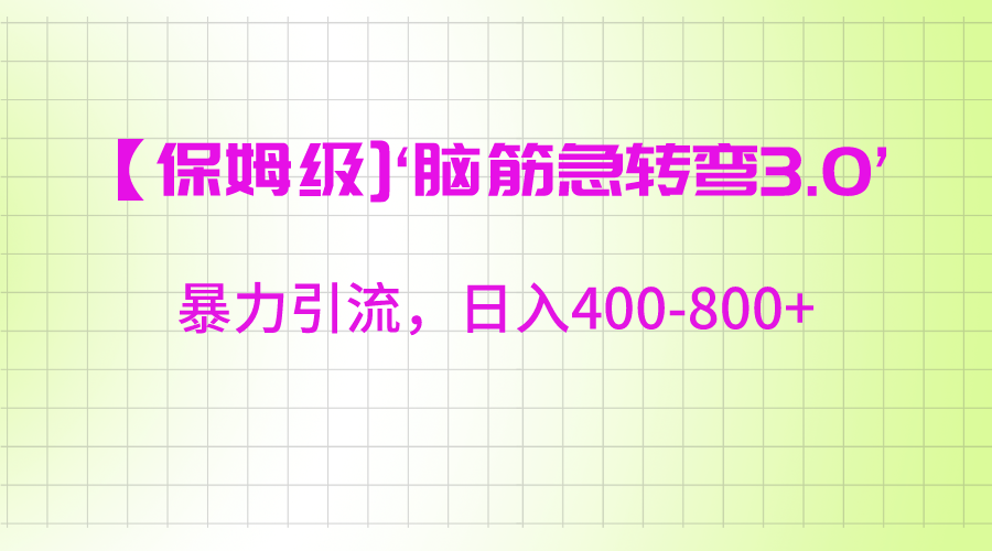 【保姆级】‘脑筋急转去3.0’暴力引流、日入400-800+8957 作者:福缘创业网 帖子ID:105898