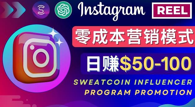 Instagram推广热门手机APP，通过Sweatcoin Influencer Program赚钱，日赚50-100美元3941 作者:福缘创业网 帖子ID:98507